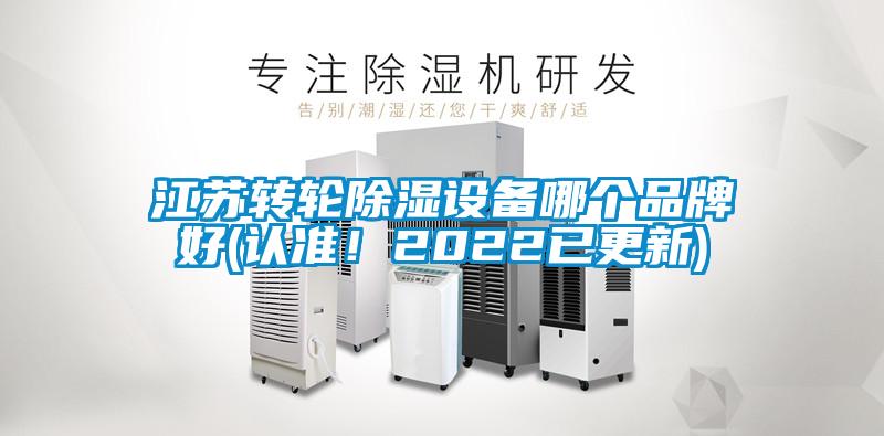 江蘇轉(zhuǎn)輪除濕設(shè)備哪個(gè)品牌好(認(rèn)準(zhǔn)！2022已更新)