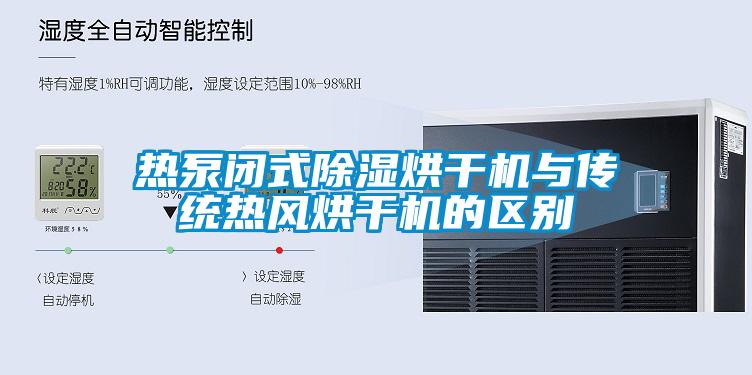 熱泵閉式除濕烘干機與傳統熱風烘干機的區別