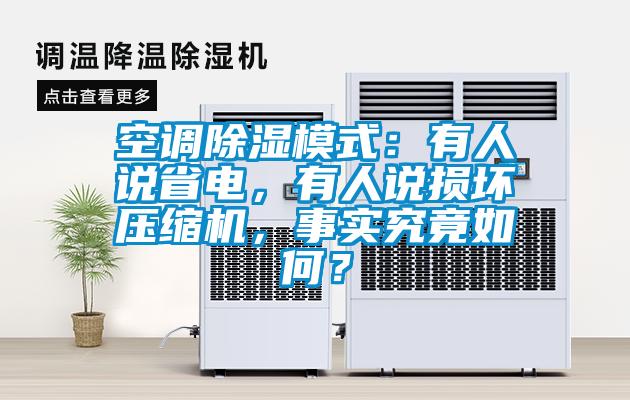 空調(diào)除濕模式：有人說(shuō)省電，有人說(shuō)損壞壓縮機(jī)，事實(shí)究竟如何？