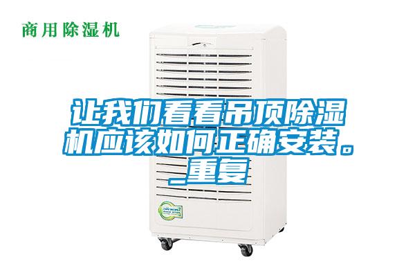 讓我們看看吊頂除濕機應該如何正確安裝。_重復