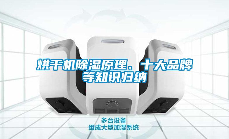 烘干機除濕原理、十大品牌等知識歸納