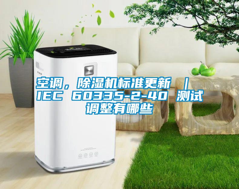 空調，除濕機標準更新 ｜ IEC 60335-2-40 測試調整有哪些