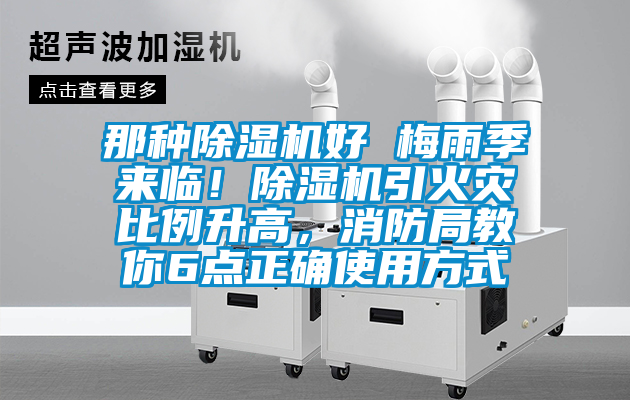 那種除濕機(jī)好 梅雨季來臨！除濕機(jī)引火災(zāi)比例升高，消防局教你6點(diǎn)正確使用方式