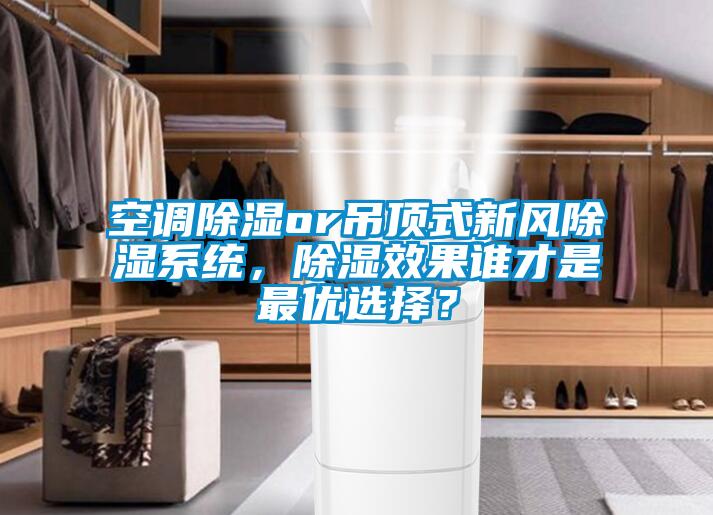 空調除濕or吊頂式新風除濕系統，除濕效果誰才是最優選擇？