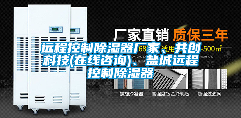 遠程控制除濕器廠家、共創(chuàng)科技(在線咨詢)、鹽城遠程控制除濕器