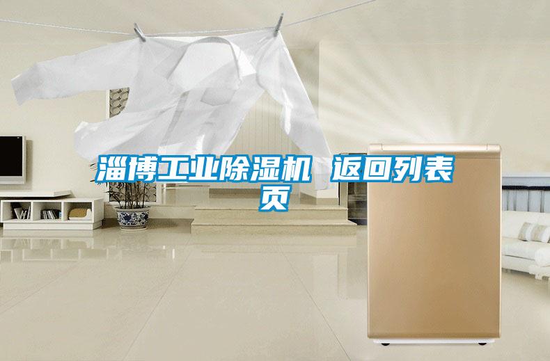 淄博工業除濕機 返回列表頁