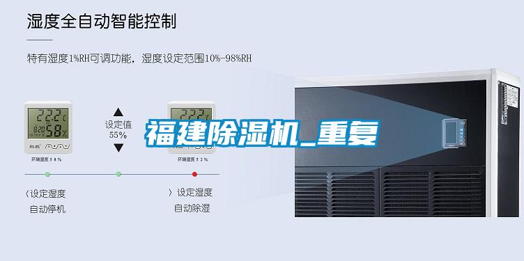 福建除濕機_重復(fù)