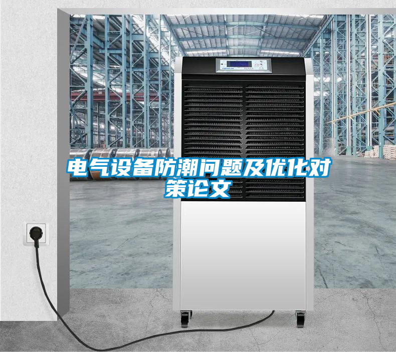 電氣設備防潮問題及優化對策論文