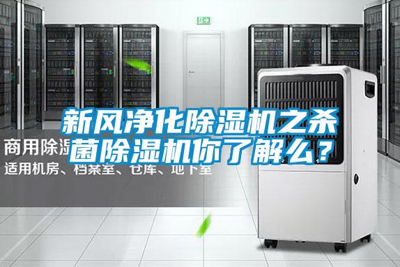 新風凈化除濕機之殺菌除濕機你了解么？
