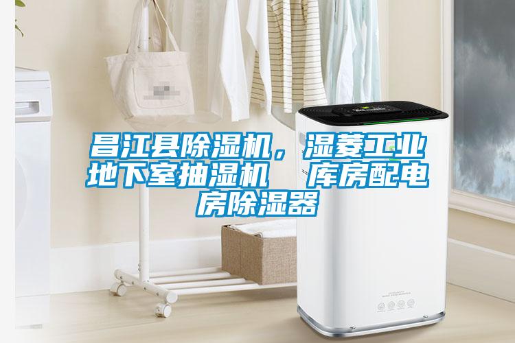 昌江縣除濕機，濕菱工業地下室抽濕機  庫房配電房除濕器