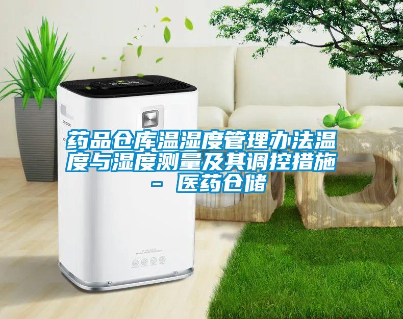 藥品倉庫溫濕度管理辦法溫度與濕度測量及其調控措施 - 醫藥倉儲