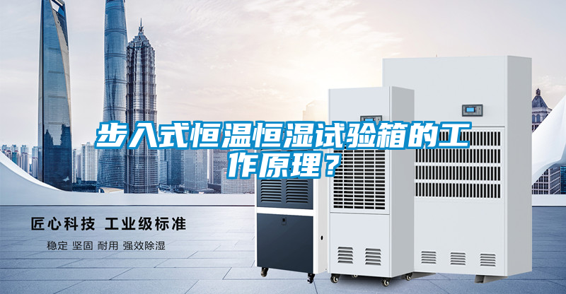 步入式恒溫恒濕試驗箱的工作原理？