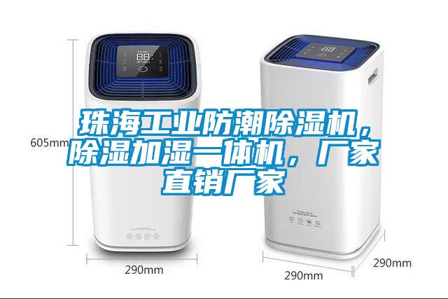 珠海工業防潮除濕機，除濕加濕一體機，廠家直銷廠家