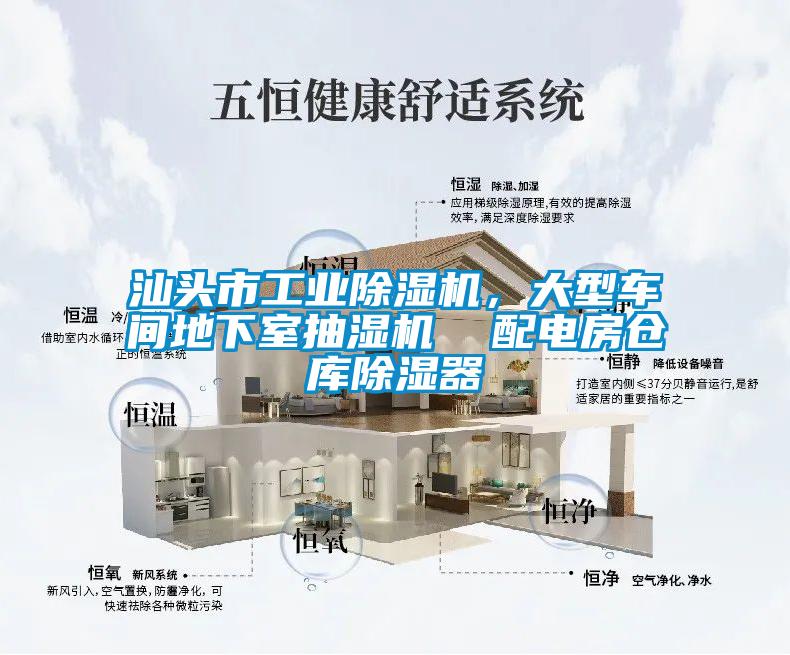 汕頭市工業除濕機，大型車間地下室抽濕機  配電房倉庫除濕器