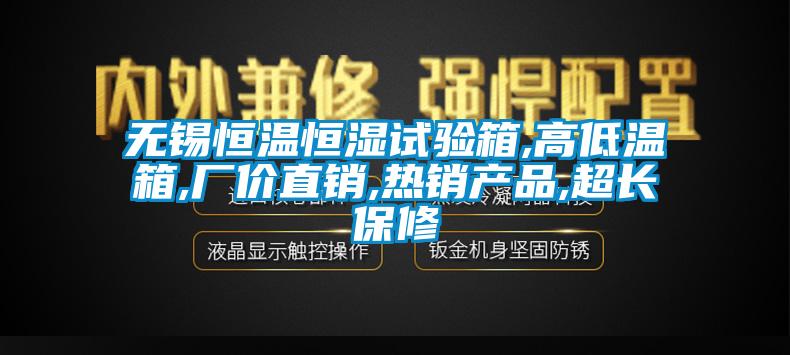 無錫恒溫恒濕試驗(yàn)箱,高低溫箱,廠價(jià)直銷,熱銷產(chǎn)品,超長保修