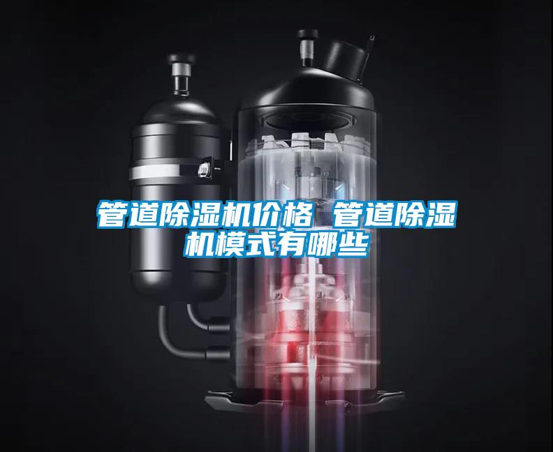 管道除濕機價格 管道除濕機模式有哪些