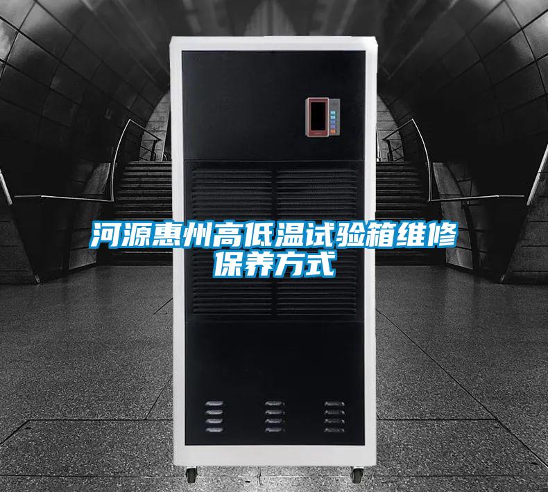 河源惠州高低溫試驗箱維修保養方式