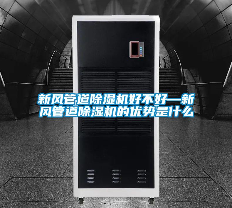 新風管道除濕機好不好—新風管道除濕機的優勢是什么