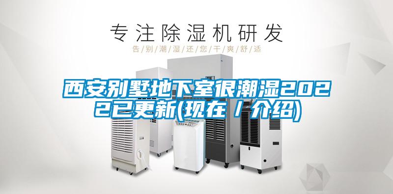 西安別墅地下室很潮濕2022已更新(現在／介紹)
