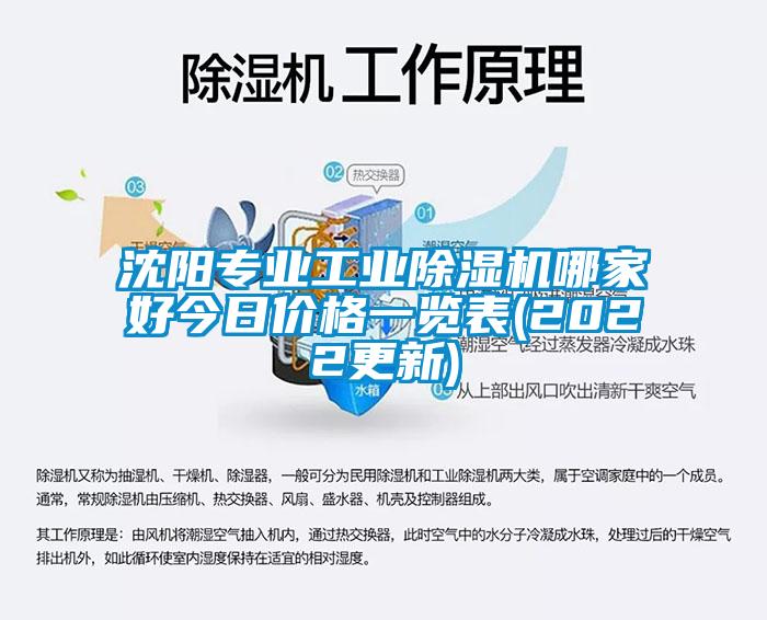 沈陽專業工業除濕機哪家好今日價格一覽表(2022更新)