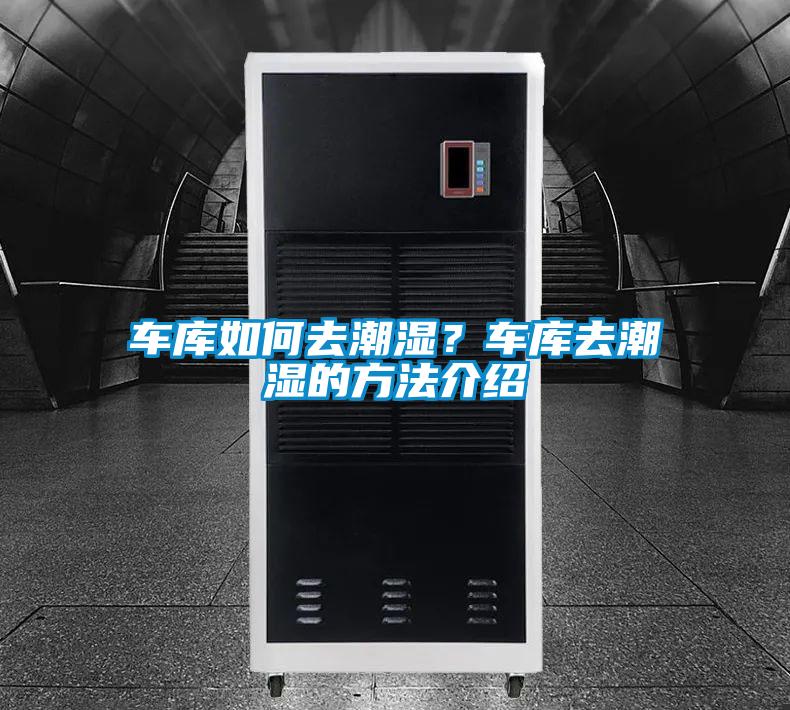 車庫如何去潮濕？車庫去潮濕的方法介紹