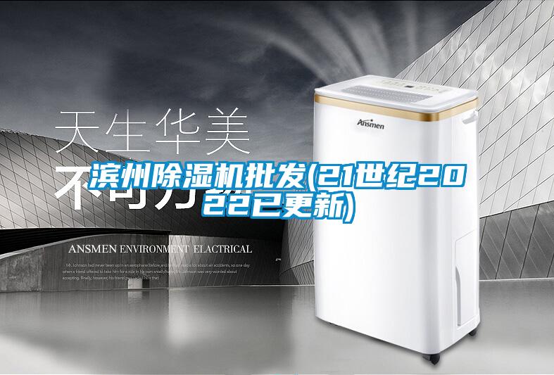 濱州除濕機批發(21世紀2022已更新)