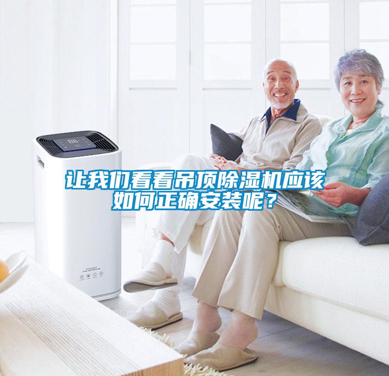 讓我們看看吊頂除濕機應該如何正確安裝呢？