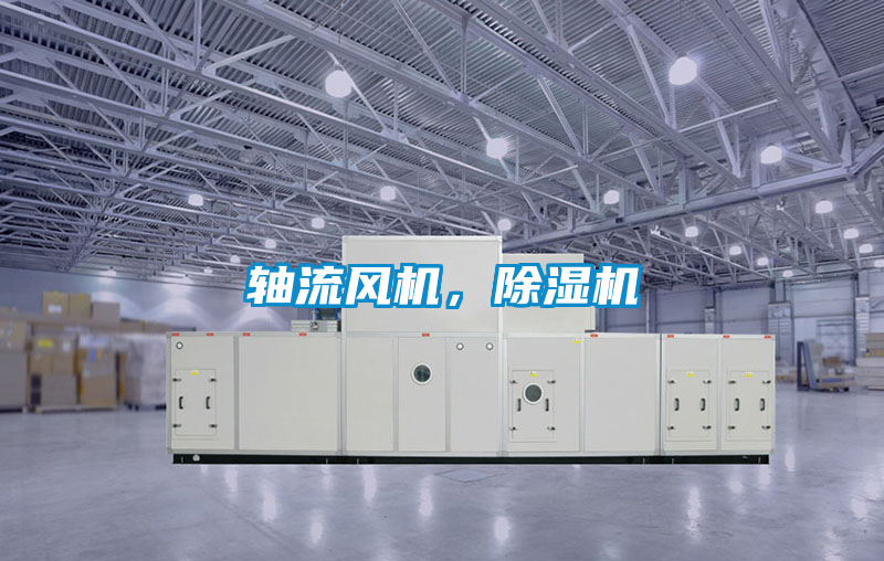 軸流風機，除濕機