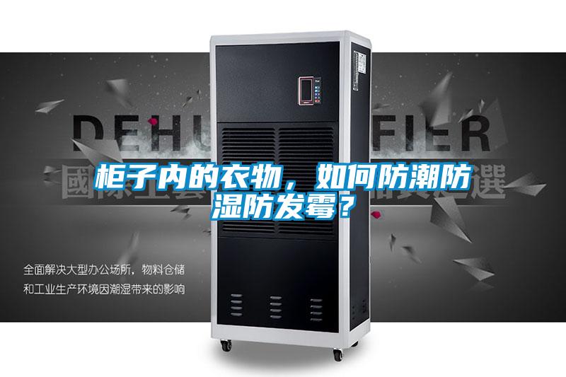 柜子內的衣物，如何防潮防濕防發霉？