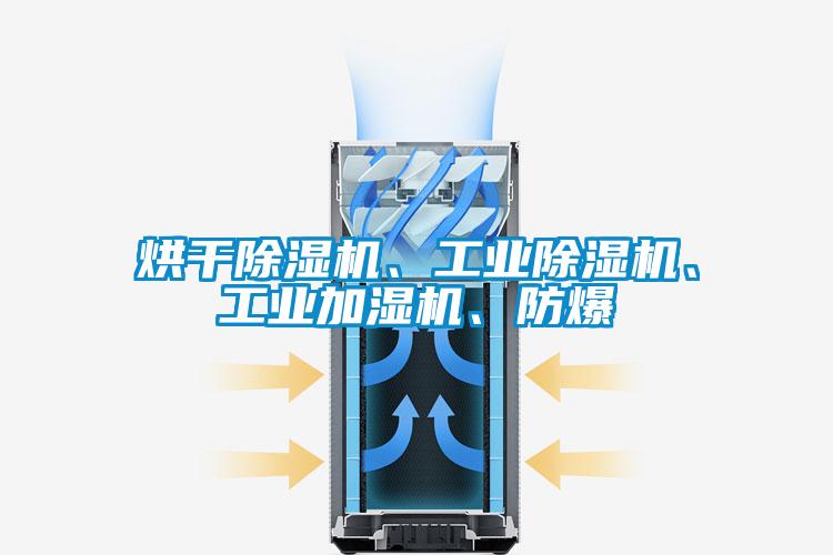 烘干除濕機(jī)、工業(yè)除濕機(jī)、工業(yè)加濕機(jī)、防爆
