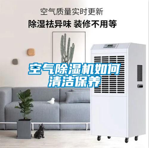 空氣除濕機如何清潔保養