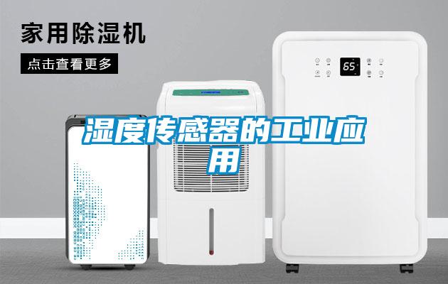 濕度傳感器的工業應用