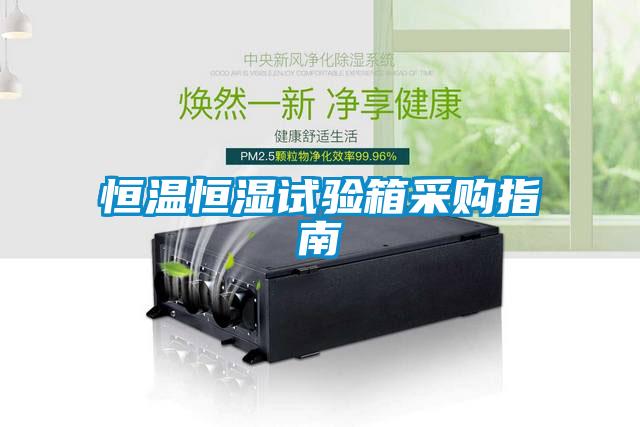 恒溫恒濕試驗(yàn)箱采購指南