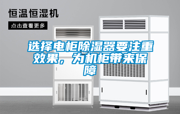 選擇電柜除濕器要注重效果，為機柜帶來保障