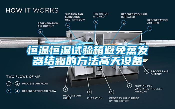 恒溫恒濕試驗箱避免蒸發器結霜的方法高天設備