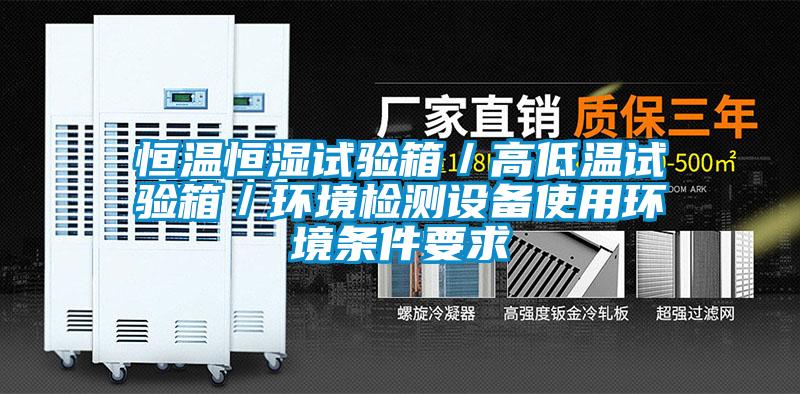 恒溫恒濕試驗箱／高低溫試驗箱／環(huán)境檢測設備使用環(huán)境條件要求