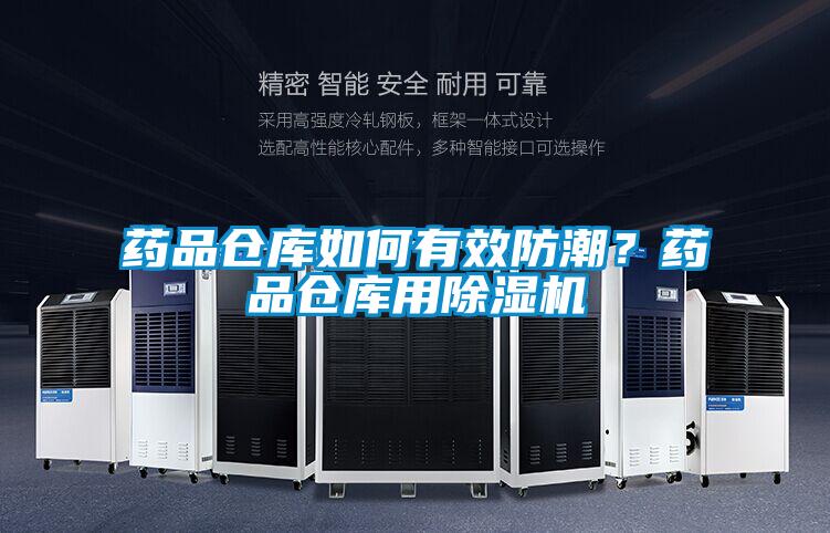 藥品倉(cāng)庫(kù)如何有效防潮？藥品倉(cāng)庫(kù)用除濕機(jī)