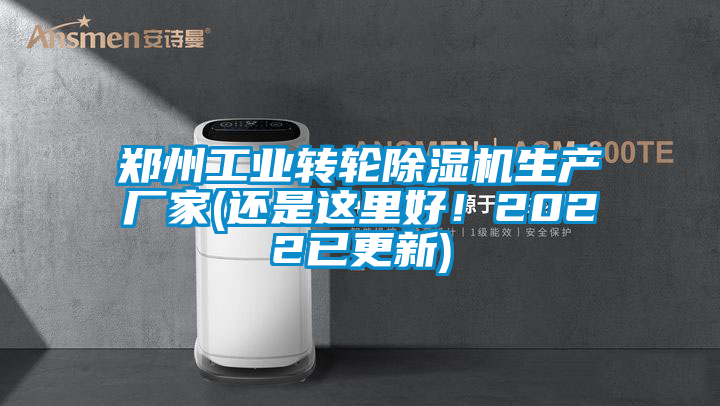 鄭州工業轉輪除濕機生產廠家(還是這里好！2022已更新)