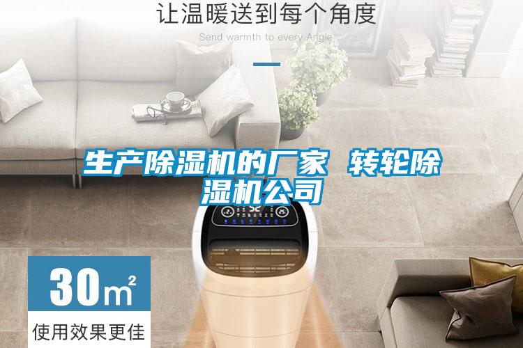 生產(chǎn)除濕機的廠家 轉(zhuǎn)輪除濕機公司