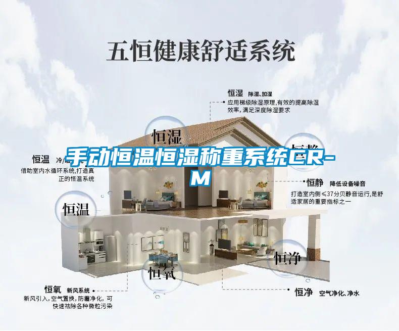 手動(dòng)恒溫恒濕稱(chēng)重系統(tǒng)CR-M
