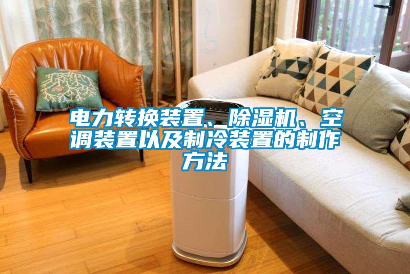 電力轉換裝置、除濕機、空調裝置以及制冷裝置的制作方法