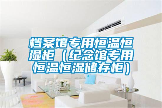 檔案館專(zhuān)用恒溫恒濕柜（紀(jì)念館專(zhuān)用恒溫恒濕儲(chǔ)存柜）