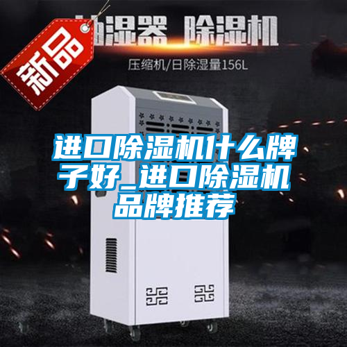 進口除濕機什么牌子好_進口除濕機品牌推薦