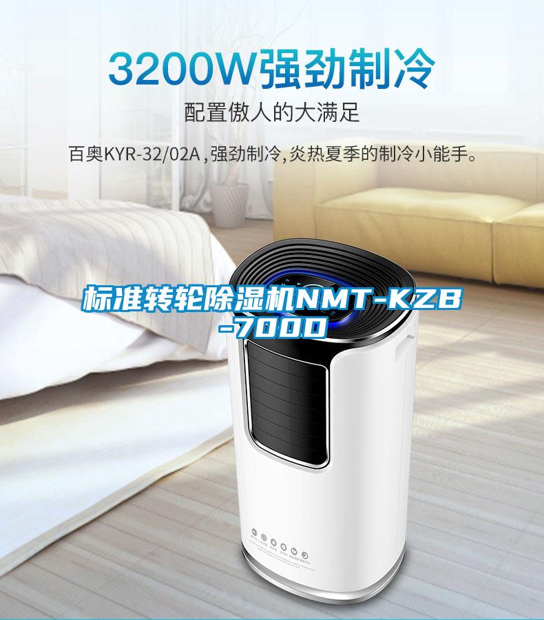 標準轉輪除濕機NMT-KZB-700D