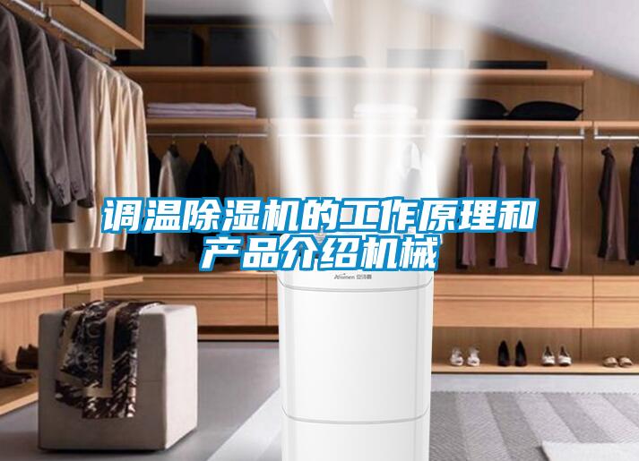 調溫除濕機的工作原理和產品介紹機械