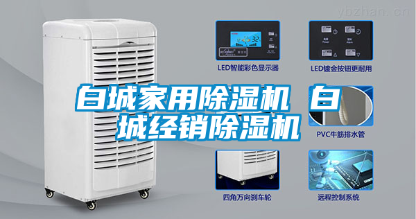 白城家用除濕機 白城經銷除濕機