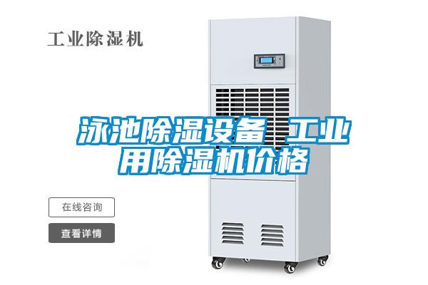 泳池除濕設備 工業(yè)用除濕機價格