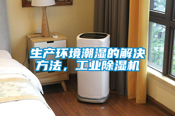 生產環境潮濕的解決方法，工業除濕機