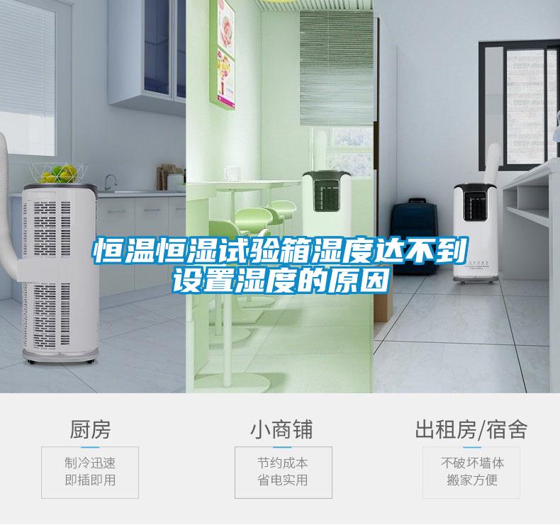恒溫恒濕試驗箱濕度達不到設置濕度的原因