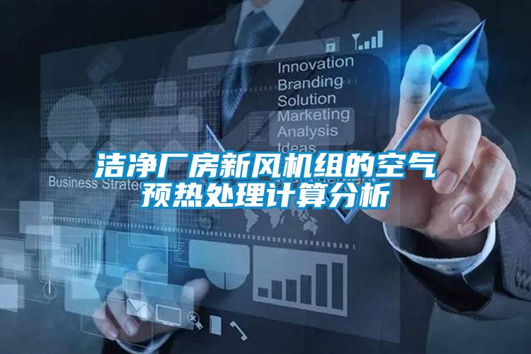 潔凈廠房新風(fēng)機組的空氣預(yù)熱處理計算分析